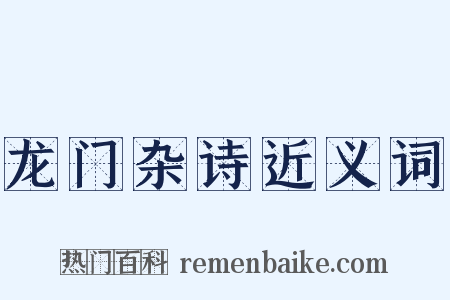 龙门杂诗近义词是什么意思的图片